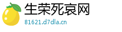 生荣死哀网 生荣死哀网
